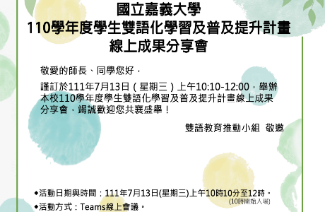 National Chiayi University【110 Academic Year Bilingual Learning and Enhancement Program Online Achievement Sharing Session】