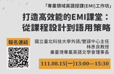 東吳大學「專業領域英語授課(EMI)線上工作坊」
