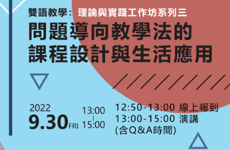 國立臺灣海洋大學「雙語教學實務：問題導向教學法的課程設計與生活應用」