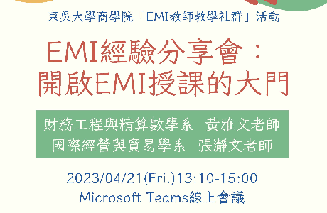 東吳大學「EMI經驗分享會：開啟全英文授課的大門」