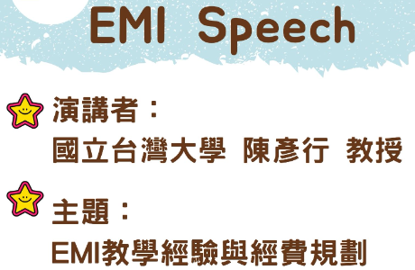 元智大學「EMI雙語教學系列講座」