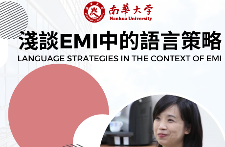 南華大學【淺談EMI中的語言策略】