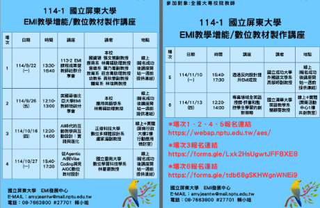 國立屏東大學【EMI教學增能」與「數位教材製作」系列講座】