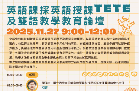 NTHU_TETE & Bilingual Teaching Education Forum