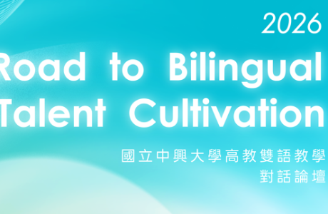 2026 國立中興大學高教 雙語教學對話論壇: Road to Bilingual Talent Cultivation