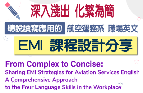 本校【EMI 教師工作坊】深入淺出，化繁為簡：聽說讀寫應用的航空運務系職場英文EMI課程設計分享
