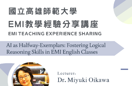 國立高雄師範大學舉辦「EMI教學線上講座」