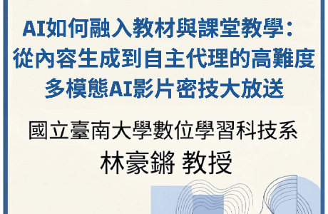 朝陽科技大學訂於115年4月17日（星期五）辦理EMI教師英語研習 工作坊－「AI如何融入教材與課堂教學：從內容生成到自 主代理的高難度多模態AI影片密技大放送」