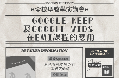 東吳大學雙語教學推動資源中心辦理 活動主題：「Google Keep 及Google Vids 在EMI課程的應用」
