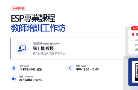 銘傳大學訂於115年4月16日（星期四）辦理ESP專業課程教師 培訓工作坊