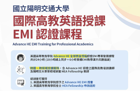 國立陽明交通大學教務處國際高教培訓暨認證中心舉辦「國際高教英語授課EMI認證課程(Advance H E E M I T r a i n i n g f o r Professional Academics)」