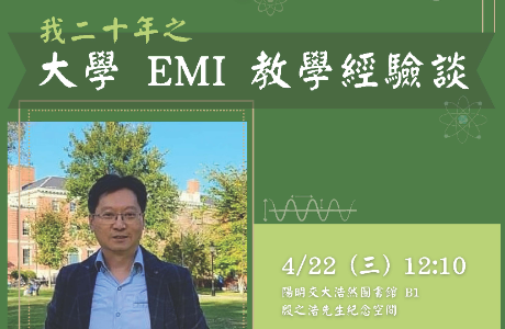 國立陽明交通大學雙語教育與學習推動辦公室訂於115年4月22日(星期三)中午12:10~13:00辦理EMI教師分享會，講題：「我二十年之大學 EMI 教學經驗談」