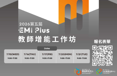 國立臺灣大學EMI教學資源中心辦理第5屆「EMI Plus教師增能工作坊」