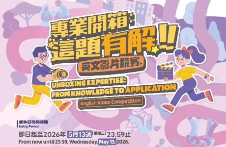 國立成功大學雙語教育推動辦公室辦理之「專業開箱：這題有 解！」英文影片競賽 (Unboxing Expertise: From Knowledge to Application ” English Video Competition)鼓勵所屬學生踴躍報名參與