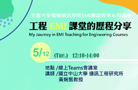 元智大學電機通訊學院執行教育部大專校院學生雙語化學習計畫，規劃辦理114學年度第2學期「EMI雙語教學系列講座」