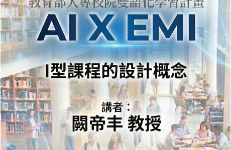 朝陽科技大學訂於115年5月8日（星期五）辦理EMI教師英語研習工作坊－「AI x EMI：I 型課程的設計概念」