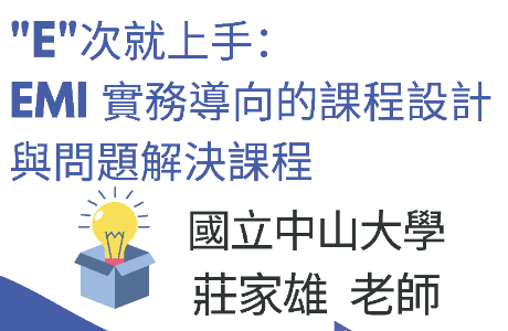 朝陽科技大學訂於115年5月22日（星期五）辦理EMI教師英語研習工作坊－「"E"次就上手：EMI實務導向的課程設計與問題解決」