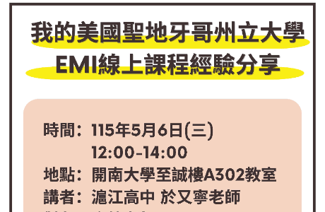 開南大學教務處雙語教育推動中心辦理教師英語教學增能講座