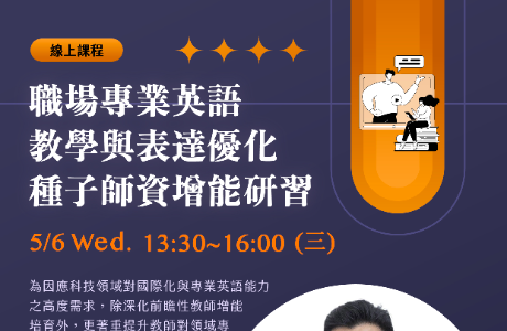 國立臺灣科技大學EMI教學資源中心辦理《職場專業英語教學與表達優化種子師資增能研習工作坊》線上課程