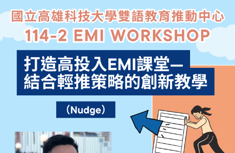 國立高雄科技大學雙語教育推動中心辦理【114-2 EMI WORKSHOP】 第一場線上工作坊