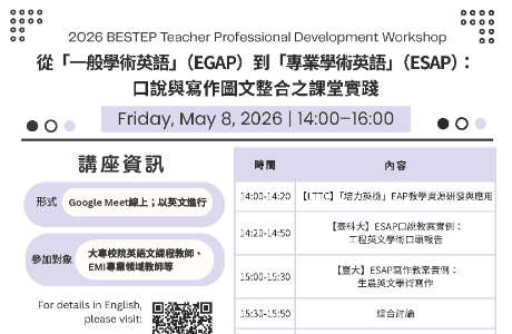 財團法人語言測驗訓練中心（LTTC）115年5月8日(五)辦理「培力英檢教師增能講座」