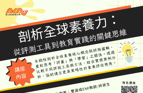 國立高雄師範大學辦理「【線上講座｜剖析全球素養力】從評測工 具到教育實踐的關鍵思維」活動資訊