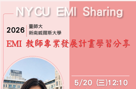 國立陽明交通大學雙語教育與學習推動辦公室辦理EMI教師分享會 講題：「2026 臺師大-新南威爾斯大學 EMI 教師專業發展計畫學習分享」