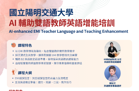 國立陽明交通大學教務處國際高教培訓暨認證中心舉辦「AI輔助雙語教師英語增能培訓（AI-enhanced EMI Teacher Language and Teaching Enhancement）」