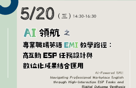 國立暨南國際大學於115年5月20日(三)辦理「AI領航之專業職場英語EMI教學路徑：高互動ESP任務設計與數位化成果....