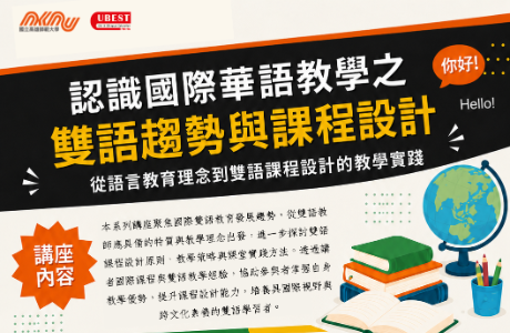 國立高雄師範大學「認識國際華語教學之雙語趨勢與課程設計」系列線上講座