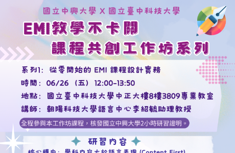 國立中興大學EMI教學推動資源中心與國立臺中科技大學合作辦理「課程共創工作坊」