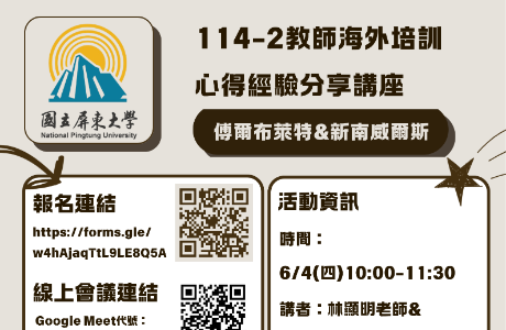 國立屏東大學EMI發展中心將辦理兩場EMI教師經驗心得分享講座