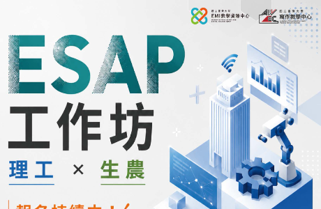 國立臺灣大學EMI教學資源中心辦理「ESAP工作坊」