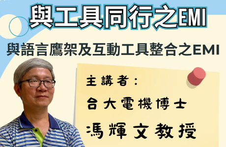 東吳大學雙語教學推動資源中心辦理「專業領域EMI工作 坊」