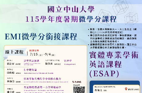 國立中山大學115學年度暑期「EMI與ESAP銜接課程」