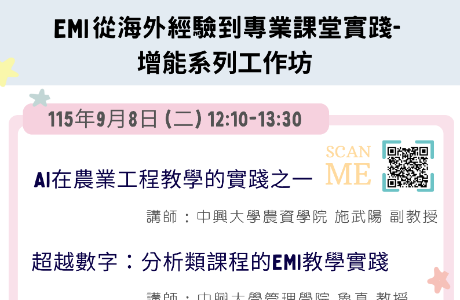 國立中興大學校EMI教學資源中心與農資學院合作辦理之2場「EMI從海外經驗到專業課堂實踐-增能系列工作坊」活動....