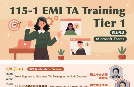 國立臺灣科技大學EMI教學資源中心辦理《EMI教學助理培訓》