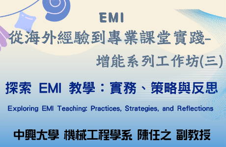 國立中興大學EMI教學資源中心與工學院合作辦理「EMI從海外經驗到專業課堂實踐-增能系列工作坊(三)」