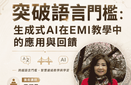 臺北醫學大學雙語教育推動中心EMI教師 培訓增能講座《突破語言門檻：生成式AI在EMI教學中的 應用與回饋》