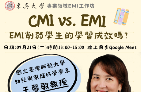東吳大學雙語教學推動資源中心辦理「專業領域EMI工作坊」
