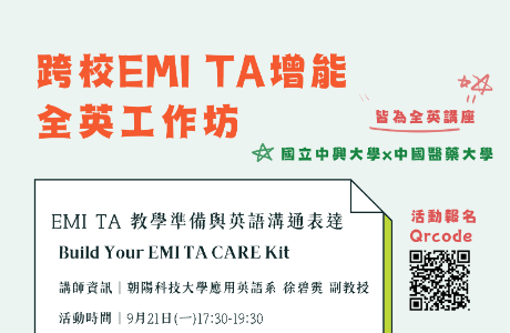 國立中興大學EMI教學資源中心與中國醫藥大學雙語教學推動 資源中心合作辦理之「跨校EMI TA增能全英工作坊」
