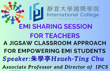 靜宜大學國際學院與國立中山大學雙語教育資源中心合作 辦理「全英文授課分享會- 運用拼圖課堂教學法賦能 E M I....
