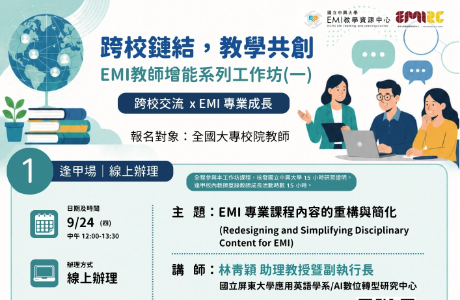 國立中興大學EMI教學資源中心與逢甲大學雙語教學資源中 心、國立雲林科技大學教學卓越中心及國立聯合大學教....
