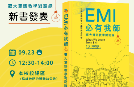 國立臺灣大學雙語教育中心舉辦「《EMI必有我師：臺大雙語教學對話錄》新書發表會」