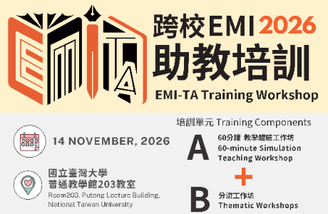 國立臺灣大學EMI教學資源中心辦理「EMI-TA培訓工作坊」