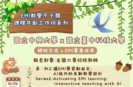 國立中興大學校EMI教學資源中心與國立臺中科技大學合作辦理 之「EMI課程共創系列工作坊」