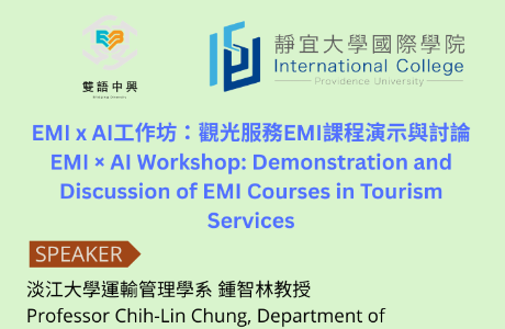 國立中興大學EMI教學資源中心與靜宜大學國際學院合作辦理 之「EMI x AI教師工作坊」