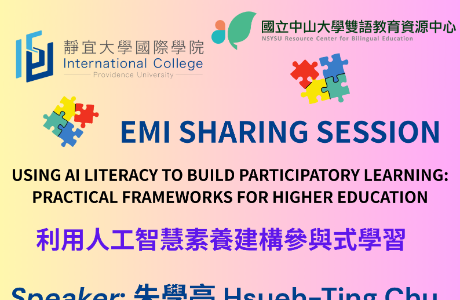靜宜大學國際學院與國立中山大學雙語教育資源中心合作 辦理「【EMI x AI工作坊】利用人工智慧素養建構參與式 ....