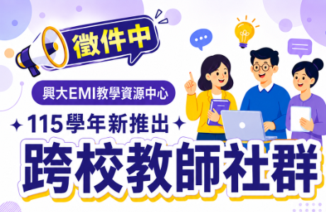國立中興大學「EMI教學資源中心：跨校教師雙語專業發展社群實施計畫-徵件說明會」