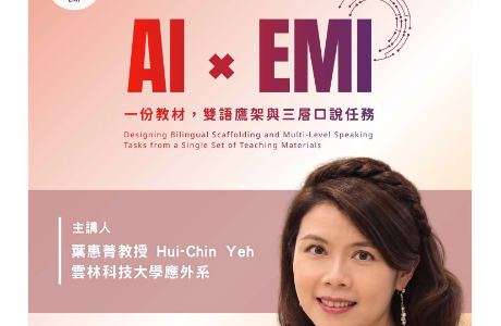 元智大學規劃辦理 115學年度第1學期「EMI教師增能工作坊」